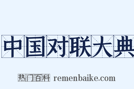 中国对联大典是什么意思的图片